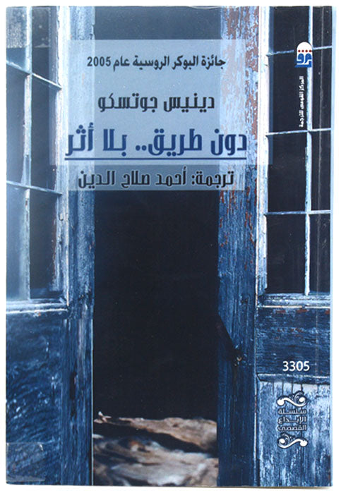 دون طريق بلا اثر