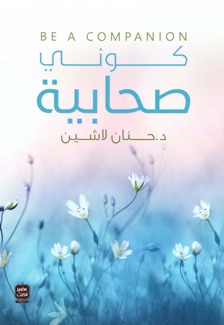 كوني صحابية