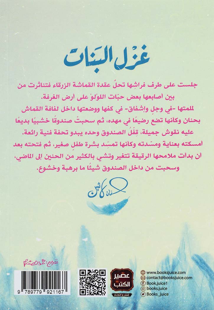 غزل البنات - رواية