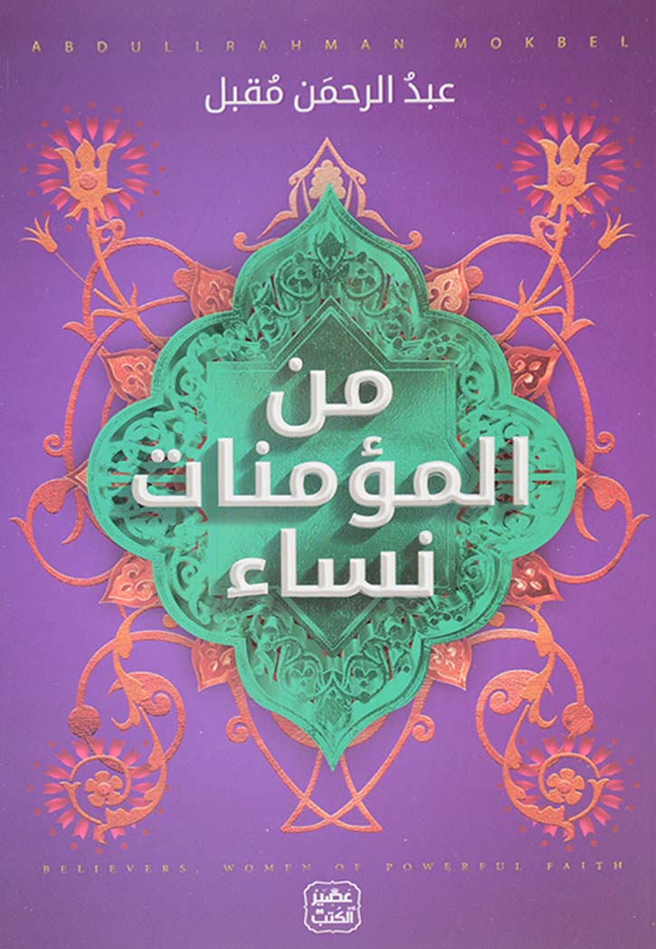 من المؤمنات نساء