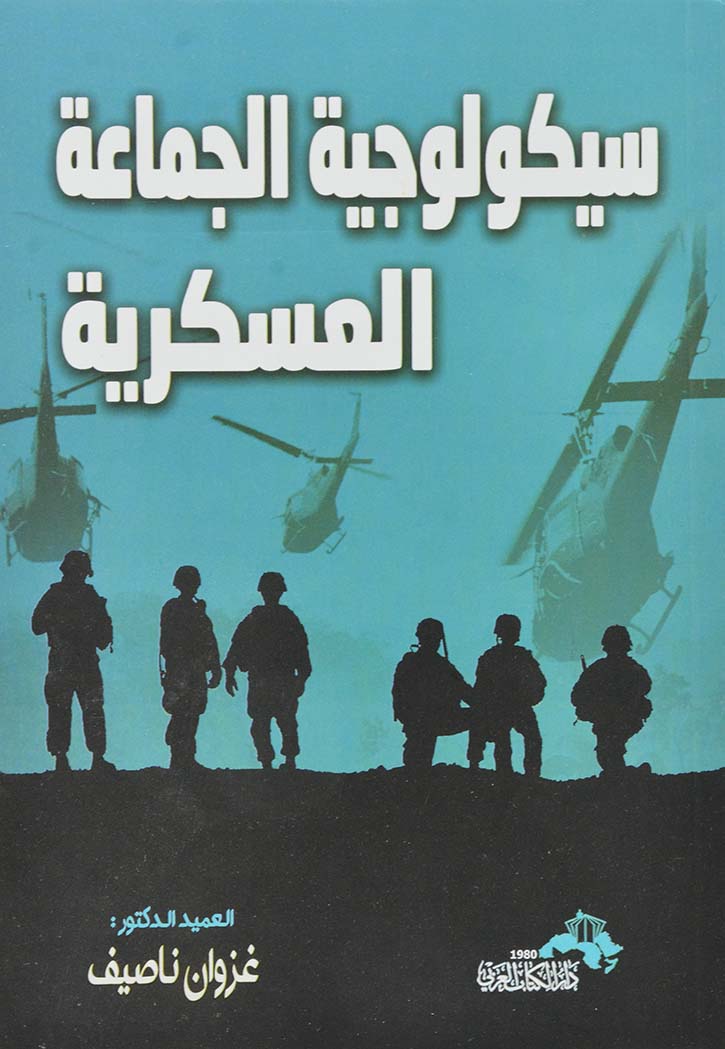 سيكولوجية الجماعة العسكرية