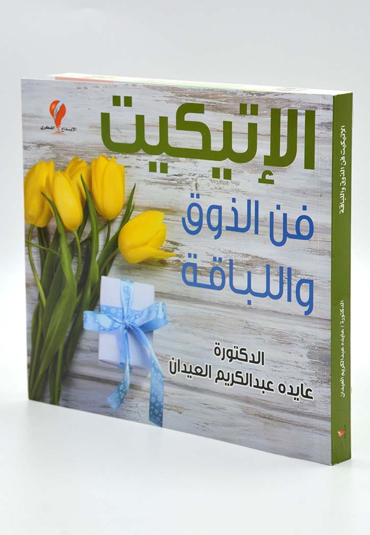 الاتيكيت فن الذوق واللباقة