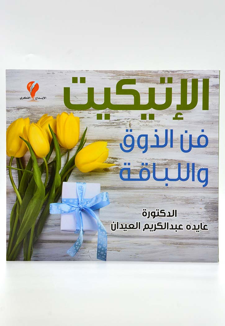 الاتيكيت فن الذوق واللباقة