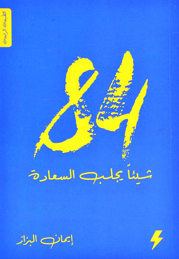 84 شيئا يجلب السعادة