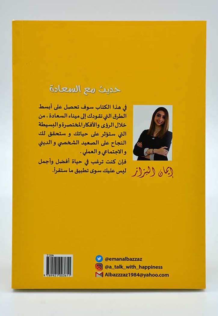 حديث مع السعادة