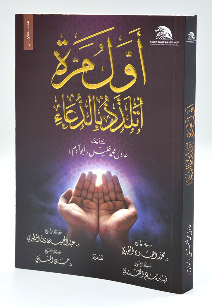 اول مرة اتلذذ بالدعاء