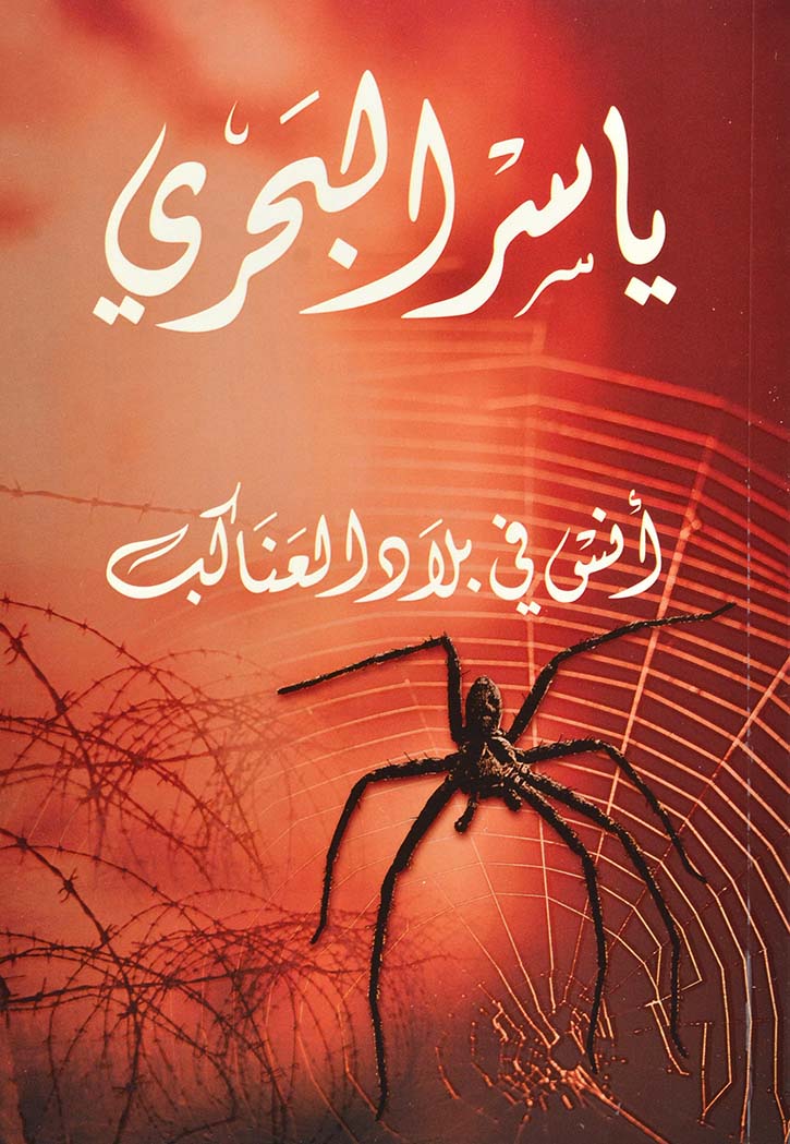 انس في بلاد العناكب - رواية