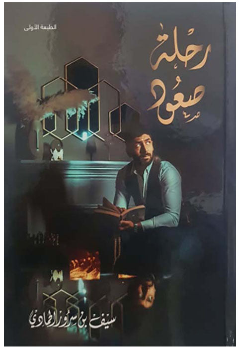 رحلة صعود - مجلد