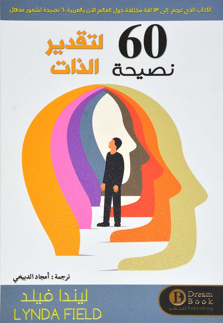 60 نصيحة لتقدير الذات