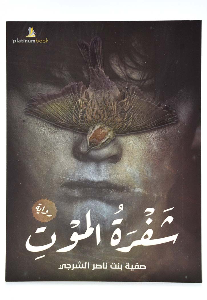 شفرة الموت - رواية