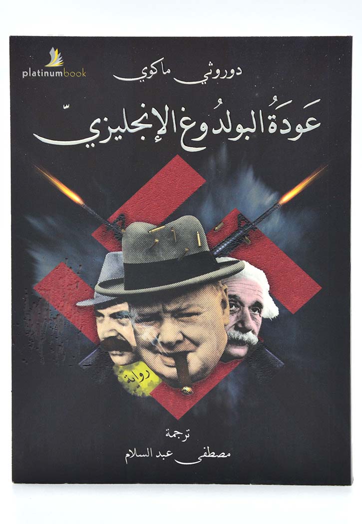 عودة البولدوغ الانجليزي - رواية