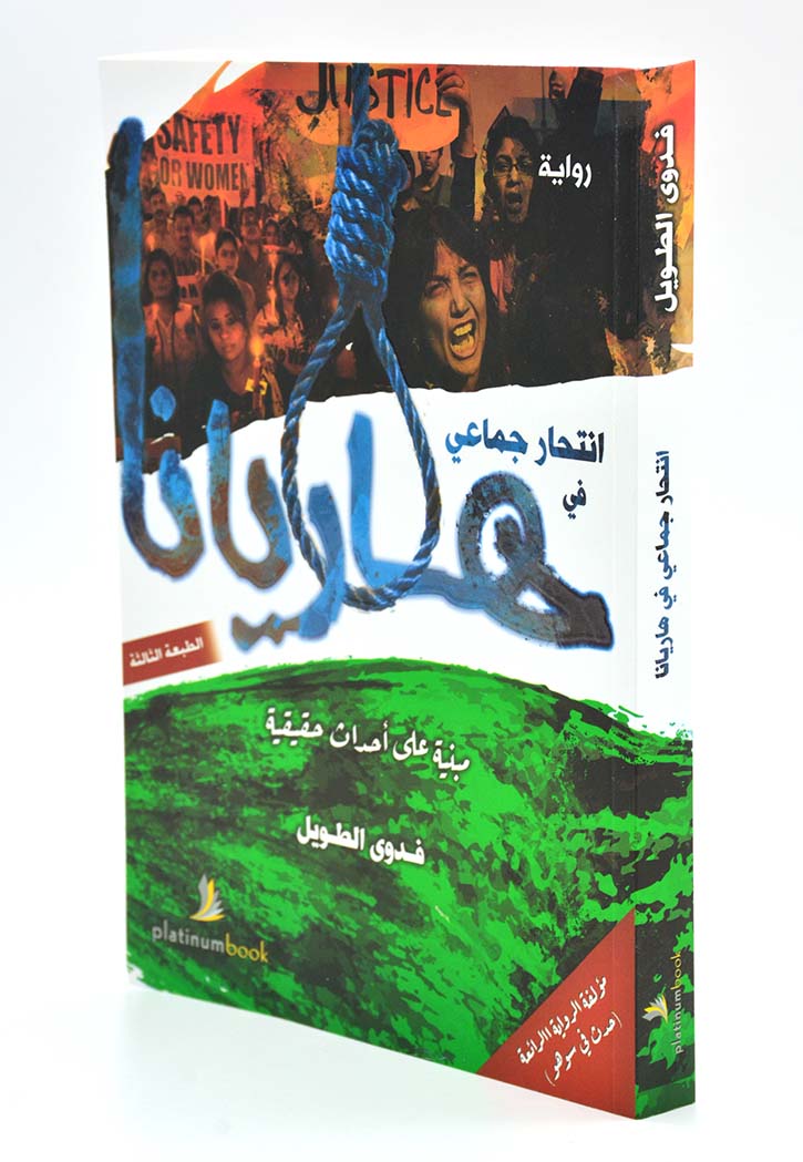 انتحار جماعي في هاريانا