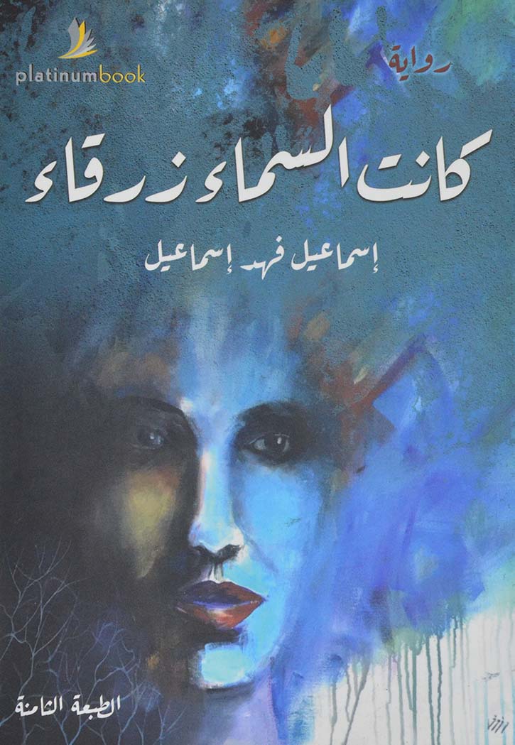 كانت السماء زرقاء - رواية