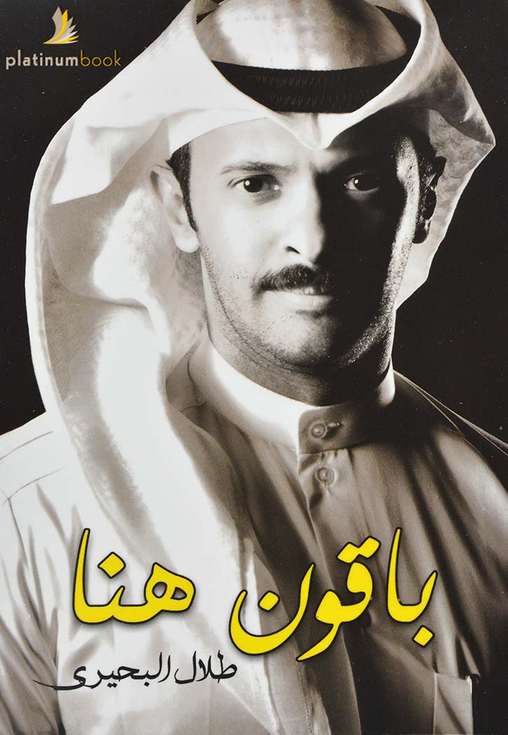 باقون هنا - مقالات