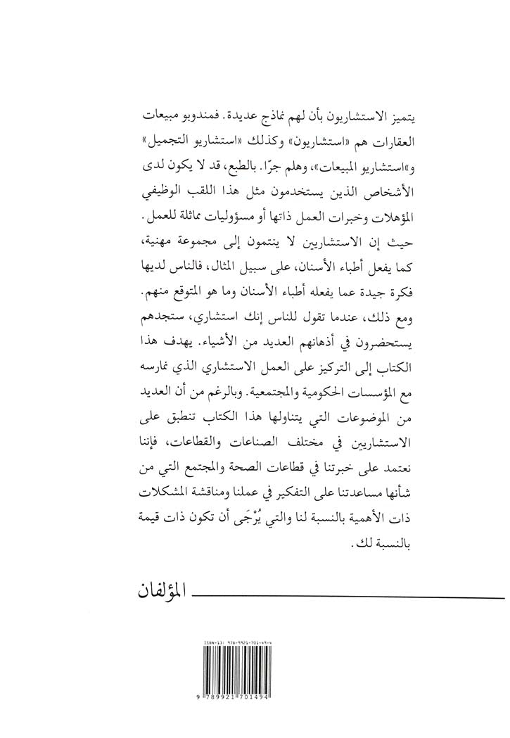 جوهر الاستشارات: من أجل تقديم نتائج عظيمة للأفراد والمؤسسات والمجتمعات