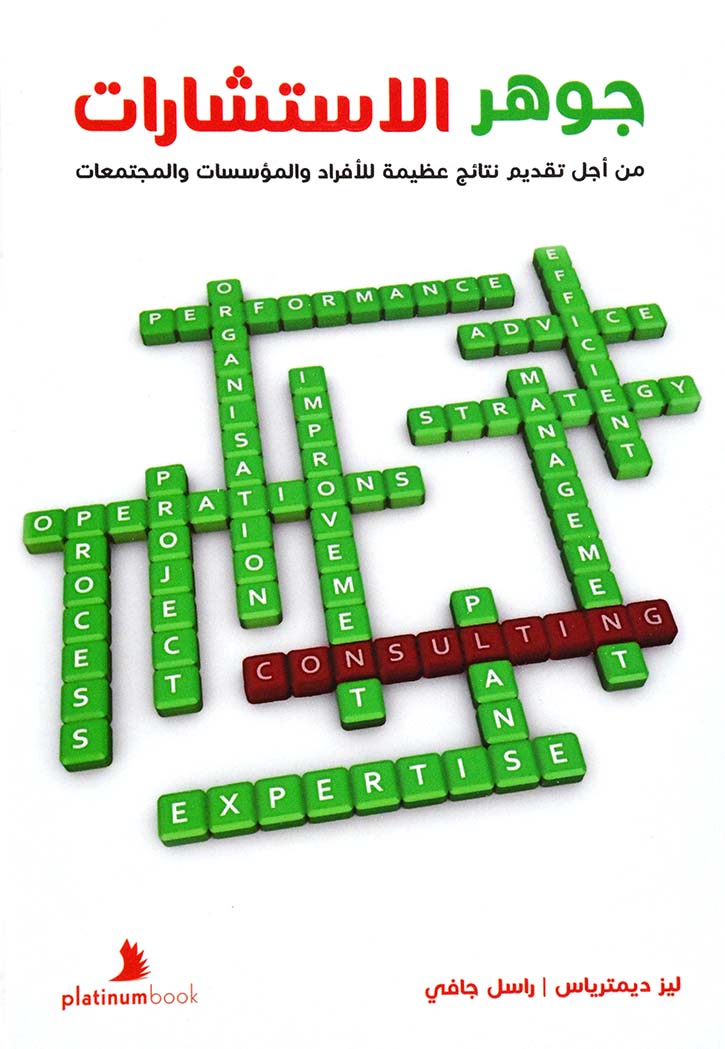 جوهر الاستشارات: من أجل تقديم نتائج عظيمة للأفراد والمؤسسات والمجتمعات