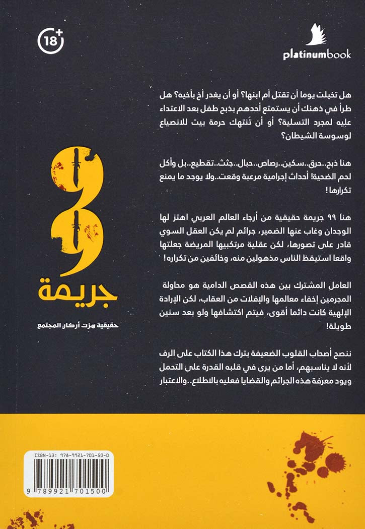 99 جريمة حقيقية هزت اركان المجتمع - ابو طلال الحمراني