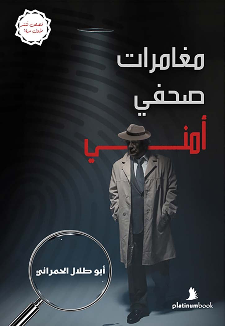 مغامرات صحفي أمني