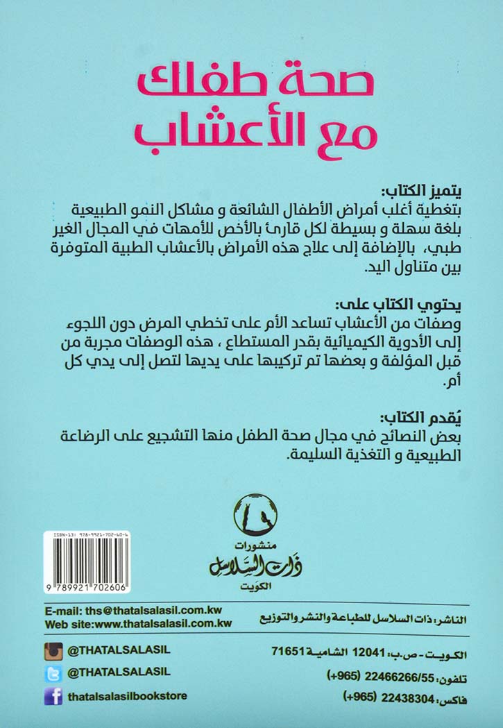 صحة طفلك مع الاعشاب