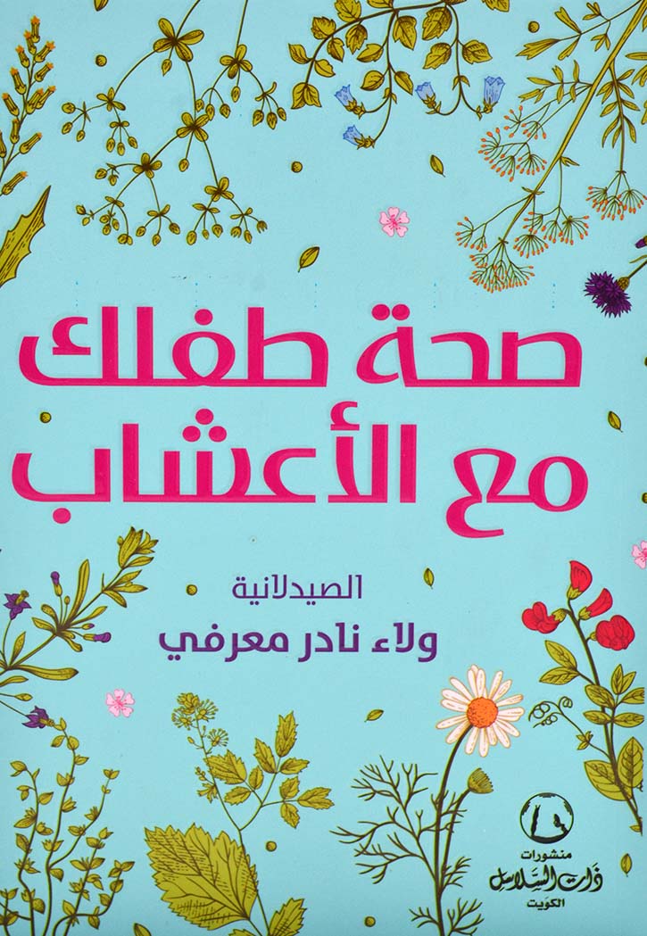 صحة طفلك مع الاعشاب