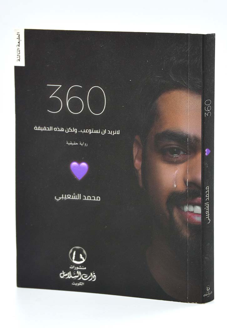 360 لا نريد ان نستوعب .. ولكن هذه الحقيقة