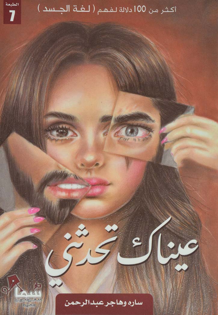 عيناك تحدثني