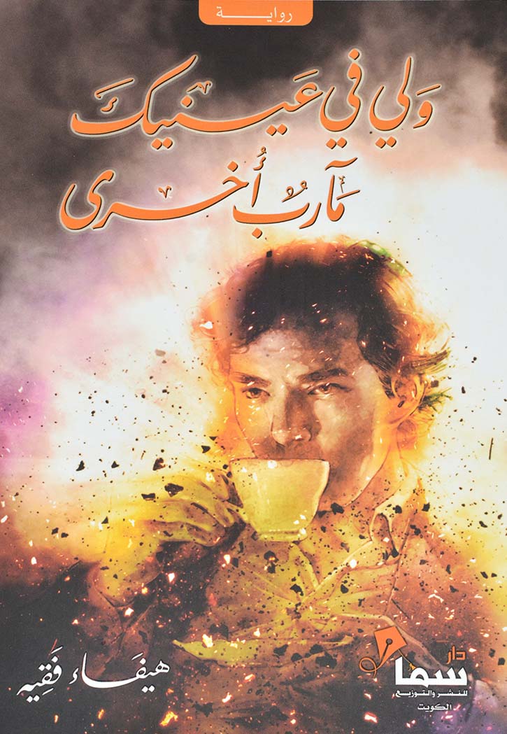 ولي في عينيك مآرب اخرى