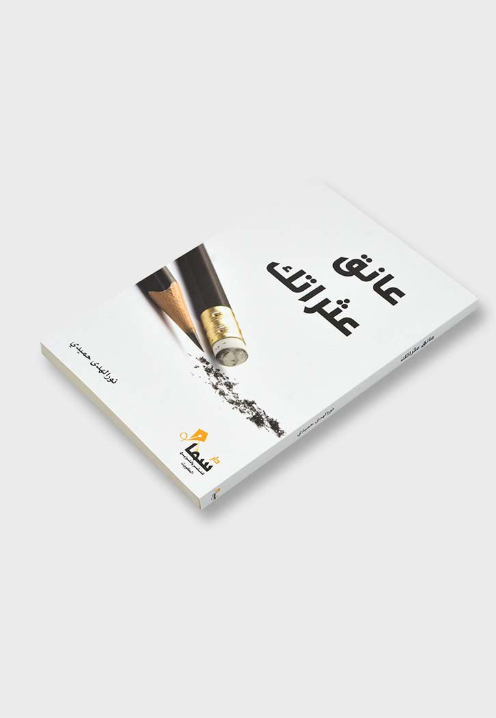 عانق عثراتك