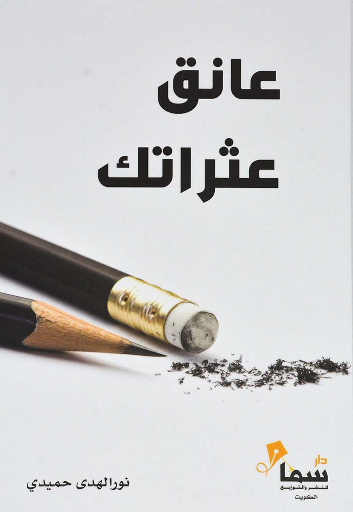 عانق عثراتك