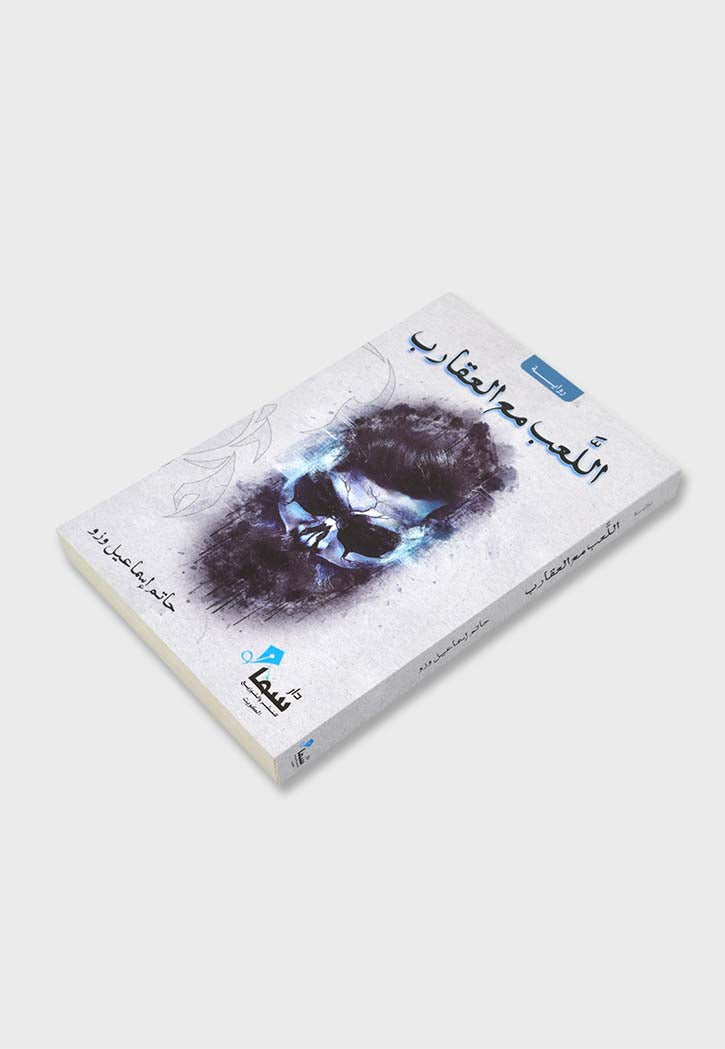 اللعب مع العقارب - رواية