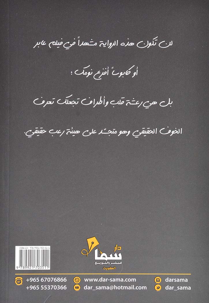 ليلة باردة في الجحيم - رواية