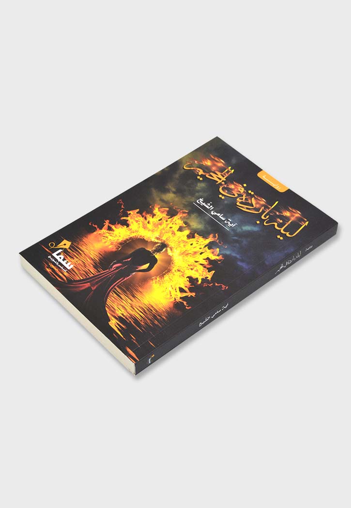 ليلة باردة في الجحيم - رواية