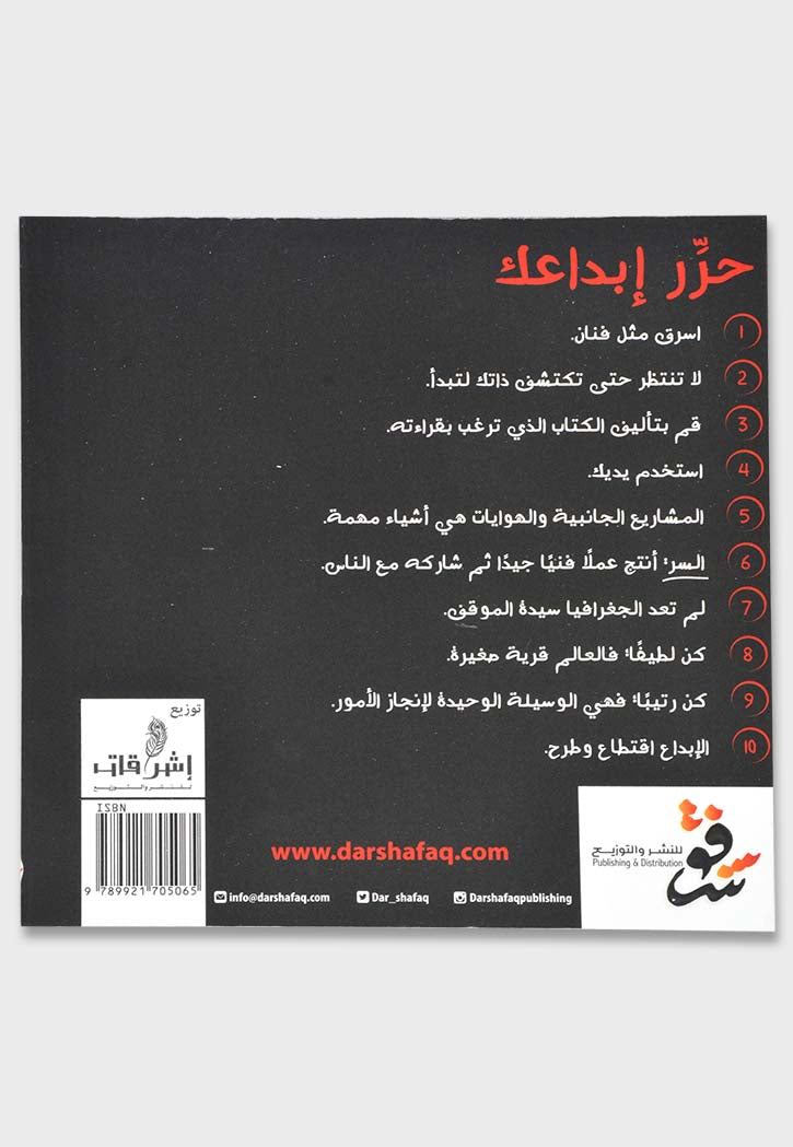 اسرق مثل فنان: عشرة أشياء لم يخبرنى بها أحد عن الإبداع