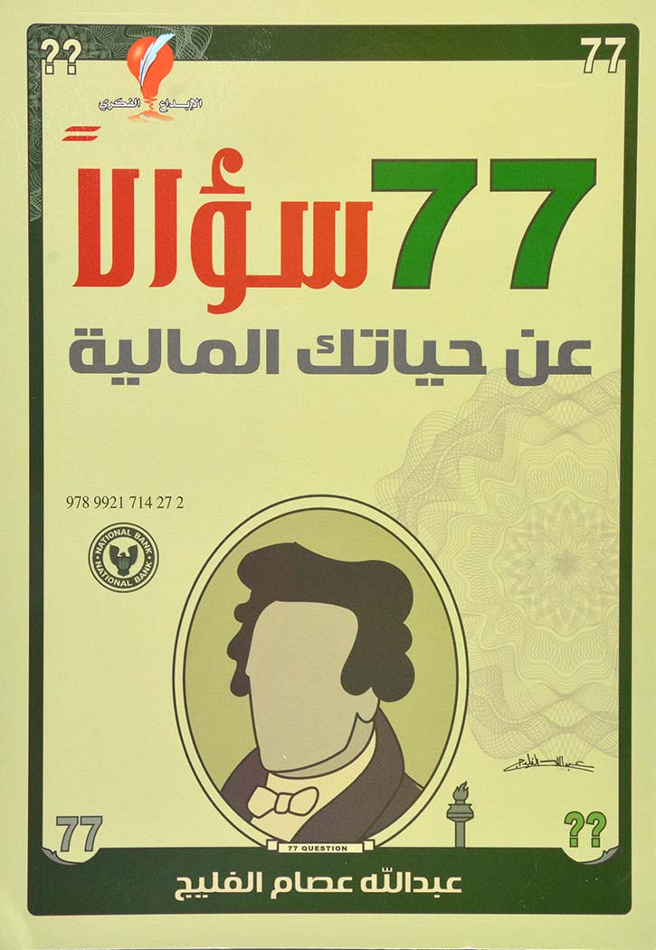 77 سؤالا عن حياتك المالية