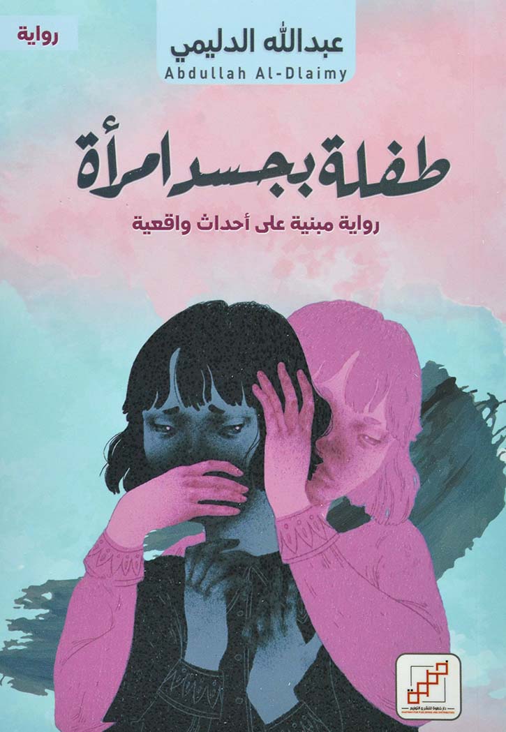 طفلة بجسد امراة - رواية