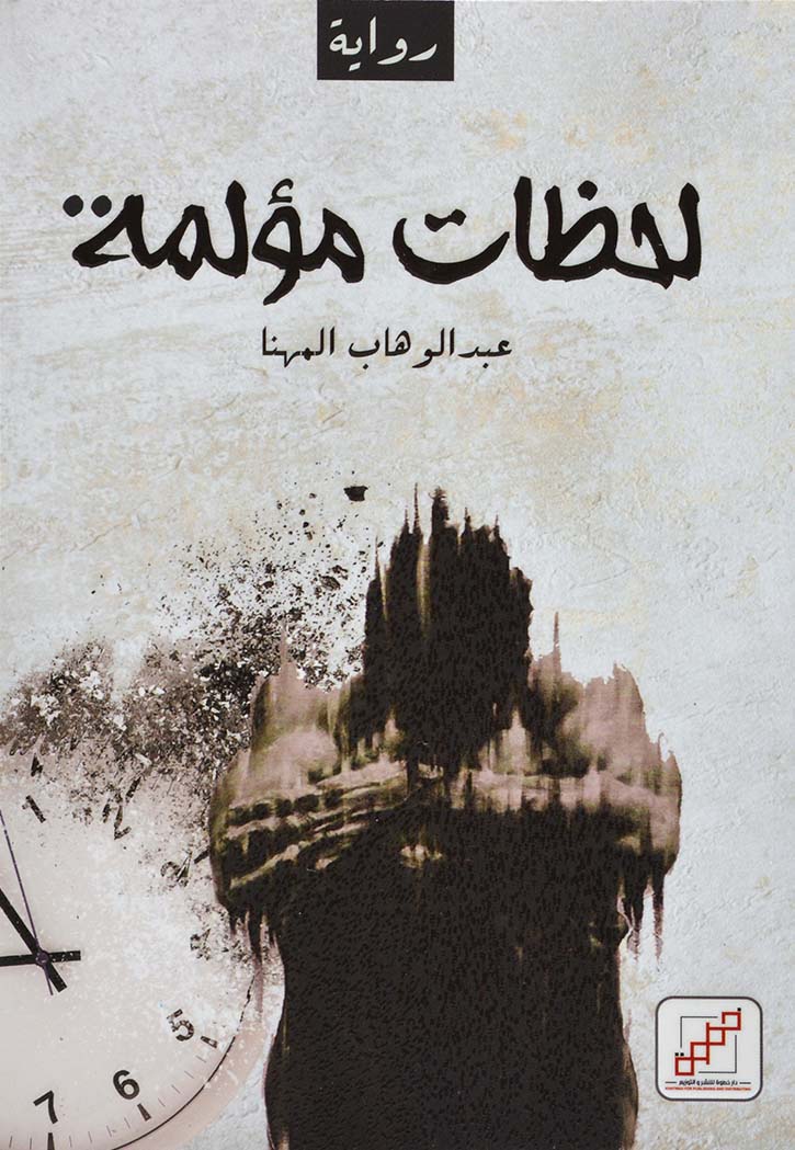 لحظات مؤلمة - رواية