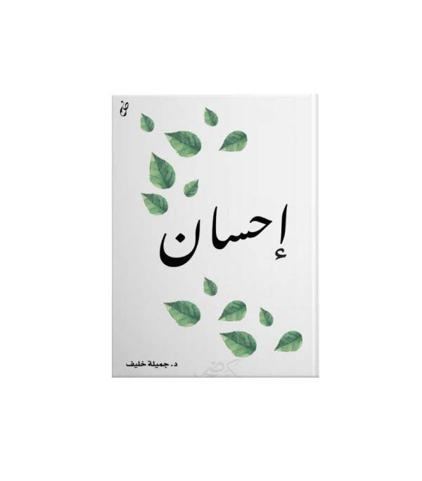 كتاب إحسان