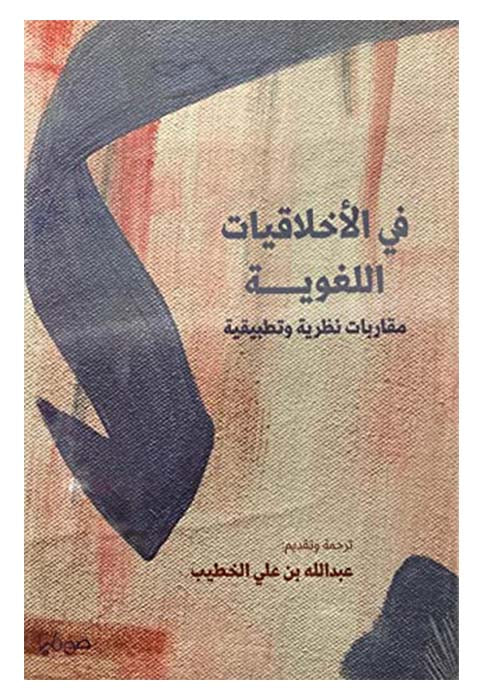 في الاخلاقيات اللغوية مقاربات نظرية وتطبيقية