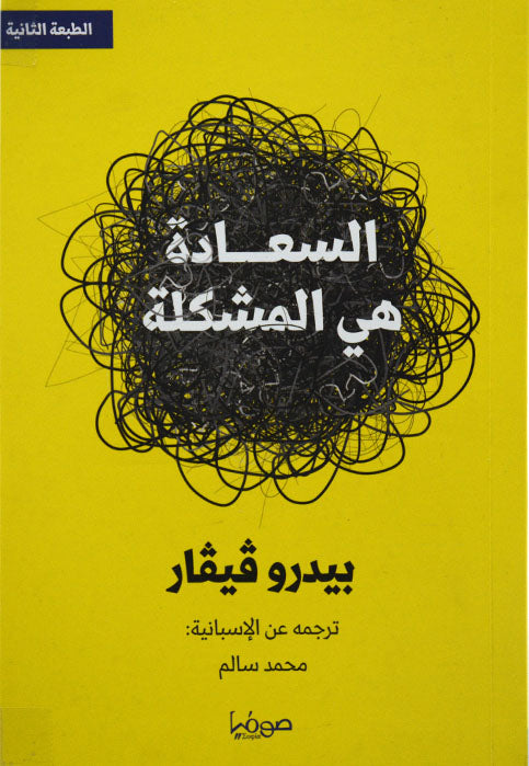 السعادة هي المشكلة