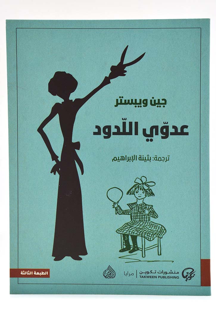 عدوي اللدود - رواية