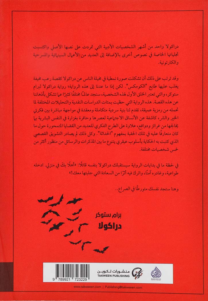 دراكولا - رواية