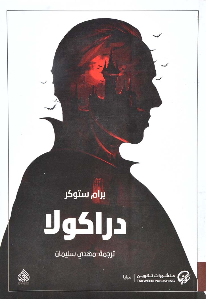 دراكولا - رواية