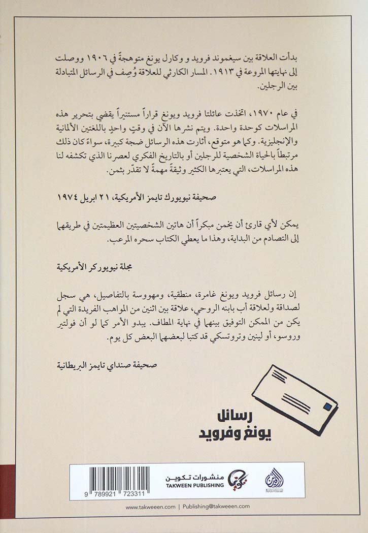 رسائل يونغ وفرويد