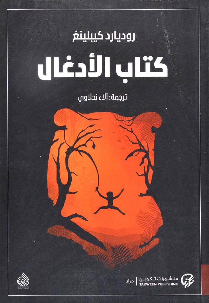 كتاب الادغال - ماوكلي - رواية