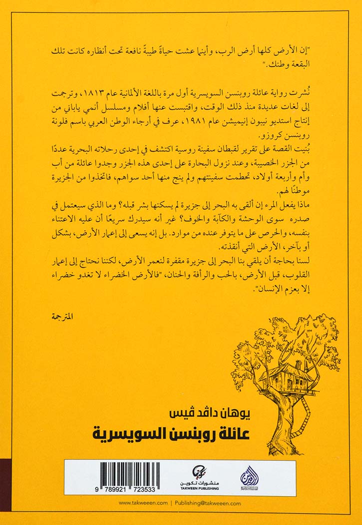 عائلة روبنسن السويسرية - رواية