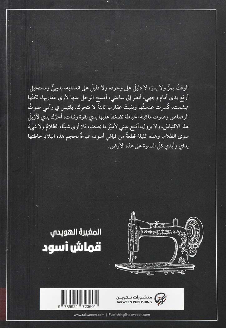 قماش اسود - رواية