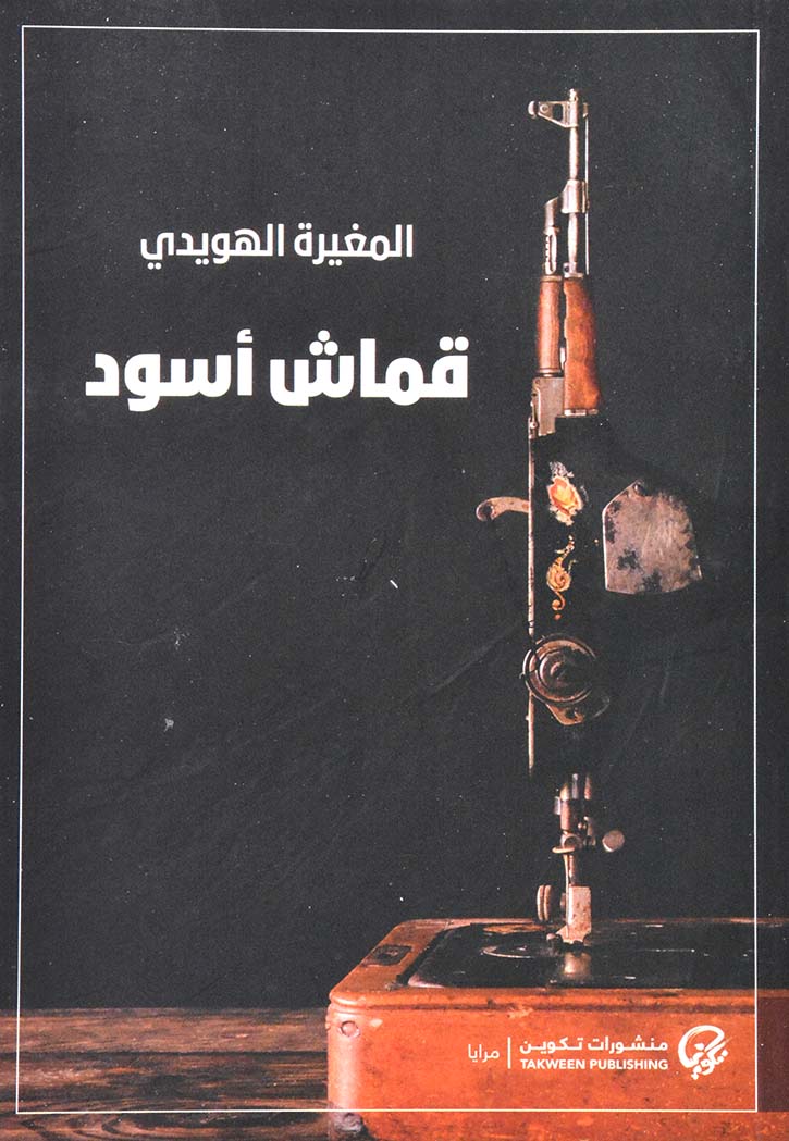 قماش اسود - رواية