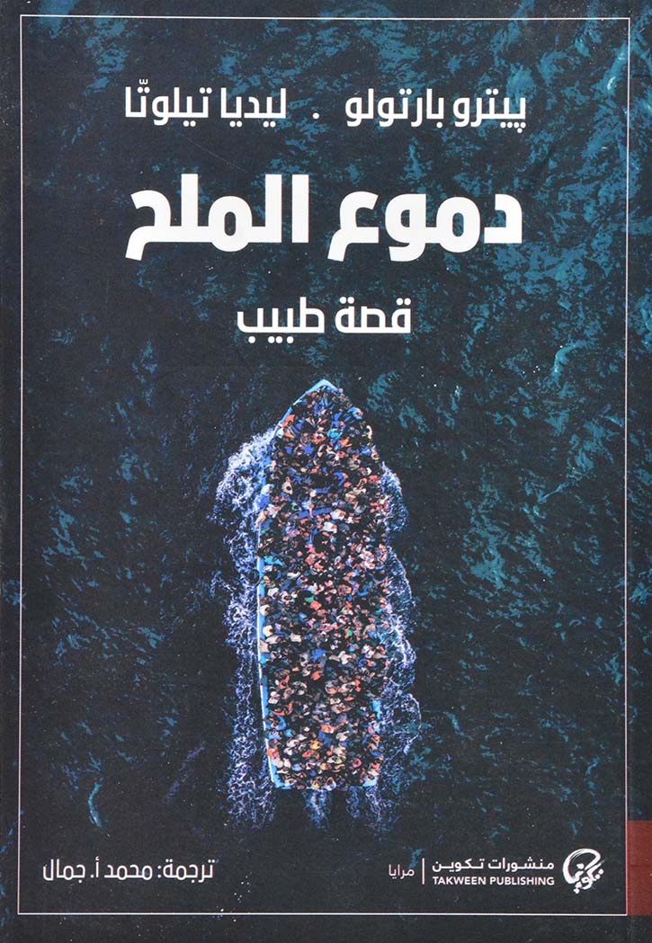 دموع الملح: قصة طبيب