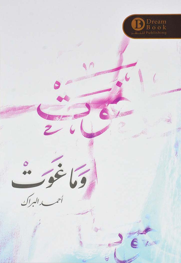 وماغوت - رواية