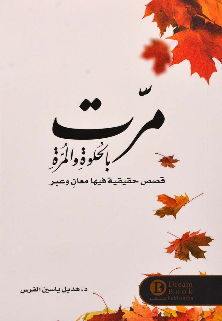 مرت بالحلوة والمرة